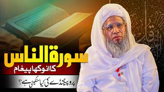 Surah An-Naas ka anokha paigham | Mufti Abdul Raheem