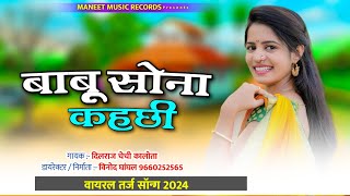 वायरल तर्ज सॉन्ग | Babu Sona | बाबू सोना कहछी | Thari Shakal Chand Su Mil Ri | Dilraj Chechi Kalota
