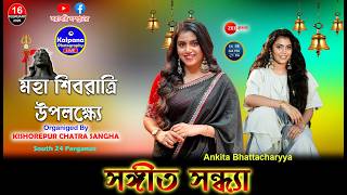 Ankita Bhattacharya Live |  মহা শিবরাত্রি উপলক্ষ্যে সঙ্গিতানুষ্ঠান। কিশোরপুর ছাত্র সংঘ, দঃ ২৪ পরগণা
