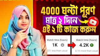 এইভাবে 4000 ঘন্টা ওয়াচটাইম পূরণ করুন📲মাত্র 2টি Tips ফলো করে 🤩 How to Complete 4000 Hours Watch Time