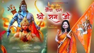 Auna Chan Shree Ram Ji || Shri Ram Bhajan || Poonam Sati || Poonam Sati Official