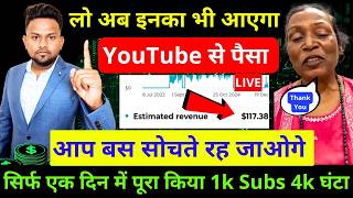 लो अब इनका भी आएगा YouTube से पैसा आप बस सोचते रह जाओगे सिर्फ एक दिन में पूरा किया 1k Subs 4k घंटा