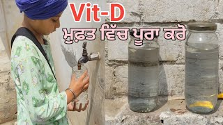 ਵਿਟਾਮਿਨ ਡੀ ਦੀ ਕਮੀ ਮੁਫ਼ਤ ਵਿੱਚ ਪੂਰੀ# Vitamin D ki kami free mein poori#Sarfarosh sardar
