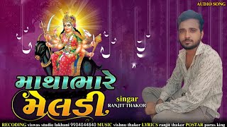 માથાભારે મેલડી-રણજીત ઠાકોર-Ranjit Thakor @DabhiDigital
