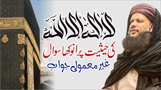 حیران کن انوکھا سوال، غیر معمولی جواب  لا الا اللہ کی حیثیت پر | ART OF LIVING PODCAST | ZAFAR MAJID