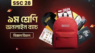 নবম শ্রেণি - অনলাইন ব্যাচ ২০২৬ | Class Nine | 10 Minute School Online Batch |