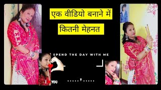 Ek video banane mein kitni mehnat lagti Hai