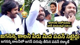 జగన్ పరువు తీసిన పవన్ కళ్యాణ్ ..Pawan Kalyan Satirical Comments On YS Jagan At Jagananna Colony
