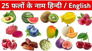 Fruits Name in English and Hindi | फलों के नाम | Kids Learning Video for Nursery, LKG & UKG 🍎🥭