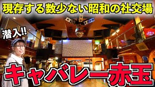 【島根】全国でもたった４軒しかない『本物のキャバレー』が島根県益田市にある!!!!【キャバレー赤玉】