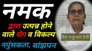 infertility, impotence, skin diseases due to Sea Salt !! नमक के कारण बांझपन, नपुंसकता व त्वचा रोग