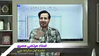 Arabic session 01 with the online class of Professor Morteza Masri by Professor Reza Momenzadeh