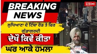 ਲੁਧਿਆਣਾ ਦੇ ਟਿੱਬਾ ਰੋਡ ਦੇ ਨਿਊ ਸਟਾਰ ਸਿਟੀ ਮੁਹੱਲੇ ਵਿੱਚ ਬਦਮਾਸ਼ਾਂ ਨੇ ਘਰ ਆਕੇ ਕੀਤਾ ਹਮਲਾ!#ludhiana #police 