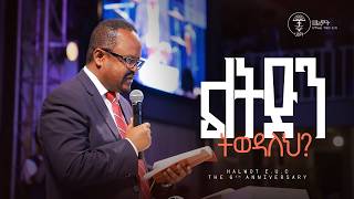 ልትድን ትወዳለህ? | ፓስተር መዝገቡ ጸምሩ  |Pastor Mezegebu |the 6th Anniversary |Halwot E.U.C #2026