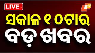🔴Live | ସକାଳ ୧୦ଟାର ବଡ଼ ଖବର | 10AM Bulletin | 15th February 2026 | Odisha News | OTV