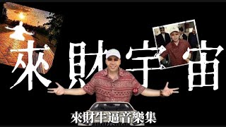 《狂想客》這是一個來財的宇宙(來財牛逼音樂集)