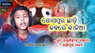 GOPAPUR CHHADI KAHARE KALIA | KIRTIRAJ ROY | RIDDHIMA TV