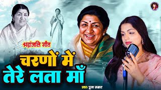 भावपूर्ण श्रद्धांजलि गीत - चरणों में तेरे लता माँ | Charano Me Tere Lata Maa |Puja Samrat| 