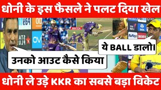 धोनी के इस फैसले ने चेन्नई को जिताया मैच।