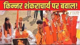 Kinnar Shankaracharya : किन्नर शंकराचार्य पर विवाद! हिमांगी सखी  होंगी पांचवीं शंकराचार्य? विरोध तेज