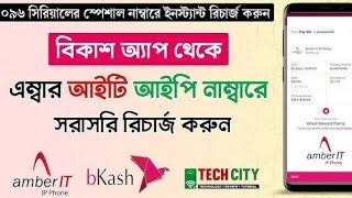 মাত্র ৪০ পয়সা মিনিট কথা বলুন যেকোন নাম্বারে || Lowest Call Rate SIM in Bangladesh amber it app Reg.
