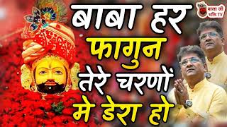 बाबा हर फागुन तेरे चरणों मे डेरा हो | Sanjay Mittal | Shyam Bhajan