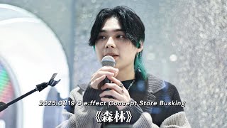 2025.01.19 0 e:ffect Concept Store Busking | Locksmiths 開鎖佬《森林》/ 原唱：Mr.