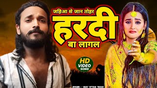 #VIDEO | जहिआ से जान तोहर हरदी बा लागल | #Uday Uttam Yadav | jahiya se jaan tohar hardi ba lagal