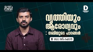 വൃത്തിയും ആരോഗ്യവും: നബിയുടെ പാഠങ്ങൾ- ഡോ. നദീം റഹ്മാൻ | DR NADEEM RAHMAN