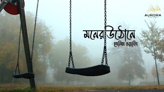 Moner Uthone | মনের উঠোনে | New Bangla Sad Song 2025 | Salim Wahid | Shanto Pothik | Sabbir Zaman