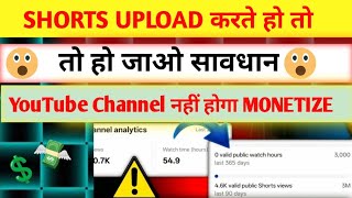 YouTube Par Shorts Upload Karte Ho😭😭 ! 🚫 Channel Monetize Nahi Hoga? YouTube Channel Monetization ||