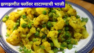 टिफीनसाठी झणझणीत फ्लॉवर भाजी | flower Bhaji |mix bhaji|#फ्लॉवर भाजी |फुलकोबी भाजी