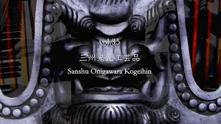 【Vol.35】チェロとピアノによる《三州鬼瓦工芸品》- Music of Japanese Traditional Crafts by Cello and Piano