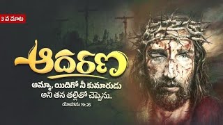 7 Last Words of Christ || Word 3 || Bro. Arun Prasad || El-Shaddai Prayer House