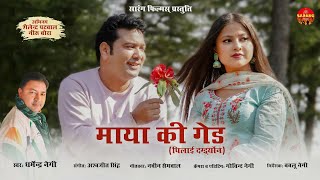 Maya Ki Ged (Pilai Dagdyon) | Dharmendra Negi | Shailendra Patwal | Official Music Video - 2022