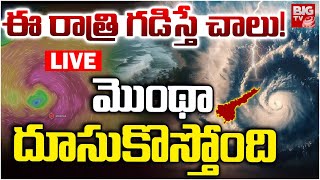Montha Toofan Updates LIVE: ఈ రాత్రి గడిస్తే చాలు!.. మొంథా దూసుకొస్తోంది | AP Rains | Weather Update