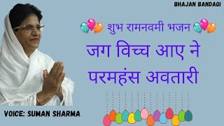Ramnavmi bhajan| Jag vich aaye ne| SSDN bhajan | Anandpur Bhajan | Bhajan Bandagi | Suman Sharma|