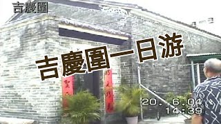 2004年6月20日吉慶圍樹屋一日游