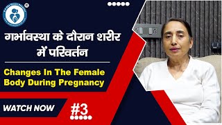 गर्भावस्था के दौरान शरीर में परिवर्तन || R P STONE CLINIC