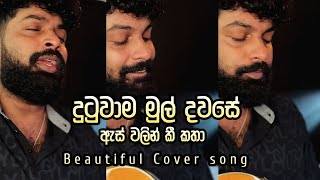 හදවතේ ඉඩදෙන්න Covered by Anushka udana