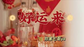 你家七哥ya - 好運來 Extended 30 Min