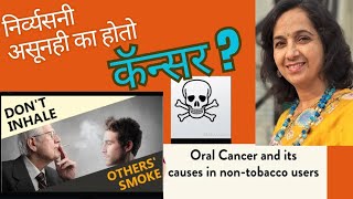 #mouthcancer #oralcancer व्यसन नसतानाही का होतो कॅन्सर |निर्व्यसनी असूनही कॅन्सर झालाच कसा? #doctor