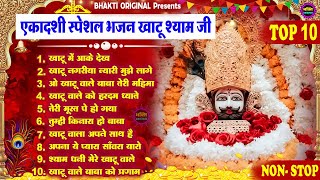 एकादशी भजन 🌹Khatu Shyam Bhajan 🌹 Shyam Baba Bhajan🌼❤️Khatu Dham Bhajan 2025