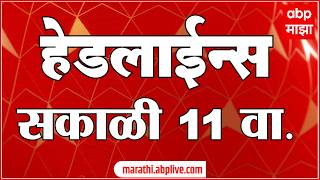 ABP Majha Headlines Today : 11AM एबीपी माझा हेडलाईन्स : 15 Feb 2026 : ABP Majha