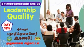 Leadership Quality | Entrepreneurship Series - 1015 th Day | Tamerica TV #tamilshorts #trending