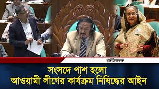 সংসদে পাশ হলো আওয়ামী লীগের কার্যক্রম নিষিদ্ধের আইন l Jatiya sansad l awami league l Ittefaq