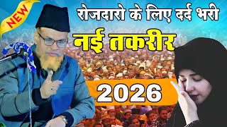 रमज़ान शरीफ की नई तकरीर √  Mufti Ashfaq Naeemi √ 2026 Ka New Bayan @ZAHIDASHRAFI300 
