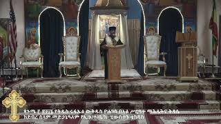 ጳጉሜ ፫ ፳፻፲፮ ዝማሬ እና ስብከተ ወንጌል