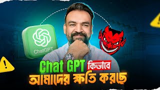 ChatGPT কিভাবে আমাদের ক্ষতি করছে ? Harmful Effect of ChatGPT and other AI tools