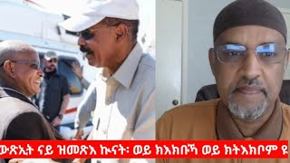 "ውጽኢት ናይ ዝመጽእ ኲናት፡ ወይ ክእክቡኻ ወይ ክትእክቦም እዩ" ናስር ዑመር ዓሊ